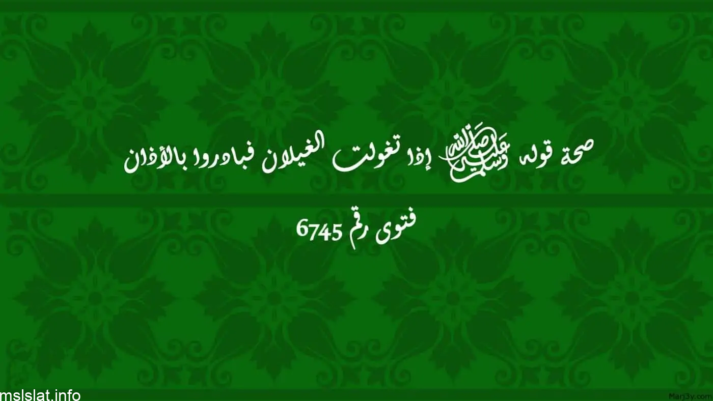 ما هي صحة حديث إذا تغولت الغيلان فبادروا بالأذان