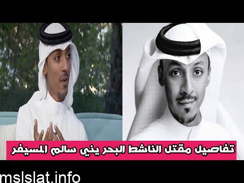 من هي زوجة سالم المسيفر