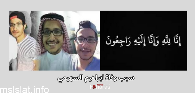 ترند.. سبب وفاة إبراهيم السهيمي مشهور سناب ويكيبيديا
