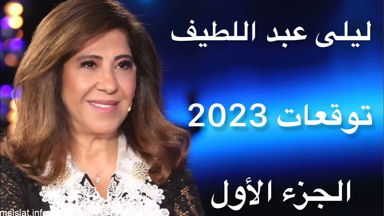 ما هي توقعات ليلى عبداللطيف لعام 2023-2024