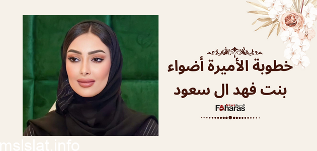 من هو الامير عبدالله زوج اضواء ويكيبيديا