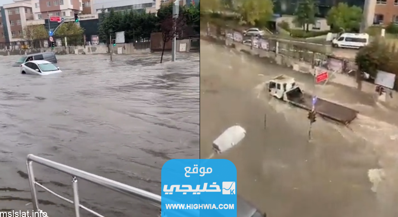 شاهد الآن..فيديو فيضانات اسطنبول في تركيا “سيول وأمطار غزيرة”