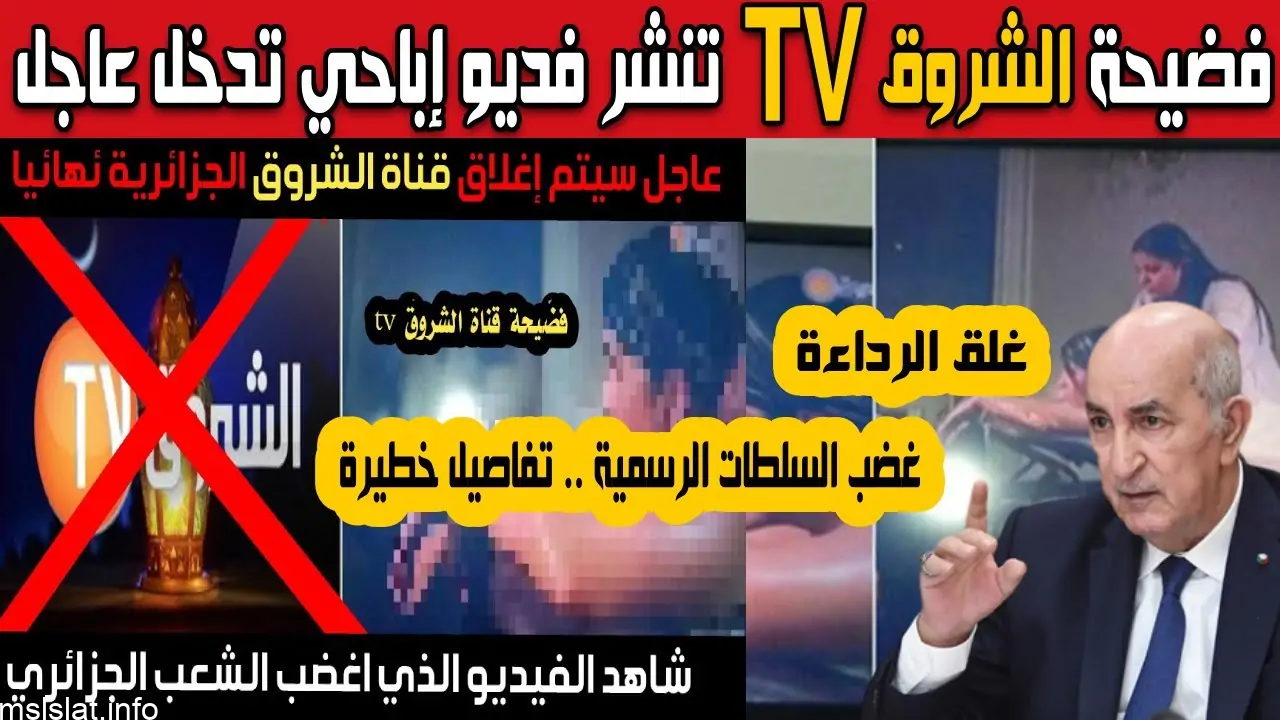 مشاهدة فيديو فضيحة قناة الشروق كامل 2023