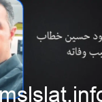 من هو محمود حسين خطاب نجل مشيرة خطاب ويكيبيديا وسبب وفاته
