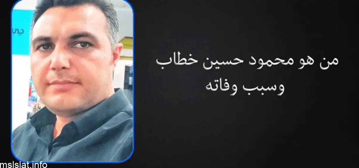 من هو محمود حسين خطاب نجل مشيرة خطاب ويكيبيديا وسبب وفاته