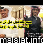 تفاصيل مقتل الناشط البحريني سالم المسيفر – من هي زوجة سالم المسيفر ويكيبيديا؟