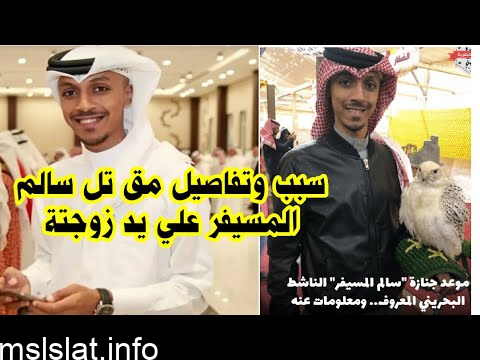 تفاصيل مقتل الناشط البحريني سالم المسيفر – من هي زوجة سالم المسيفر ويكيبيديا؟