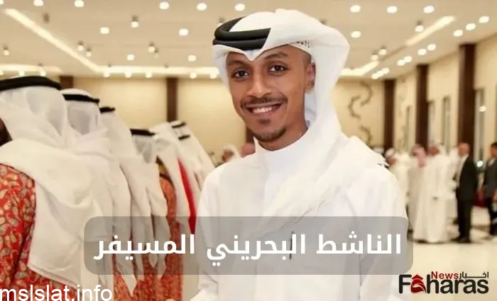 من هي زوجة سالم المسيفر قاتلة الناشط البحريني