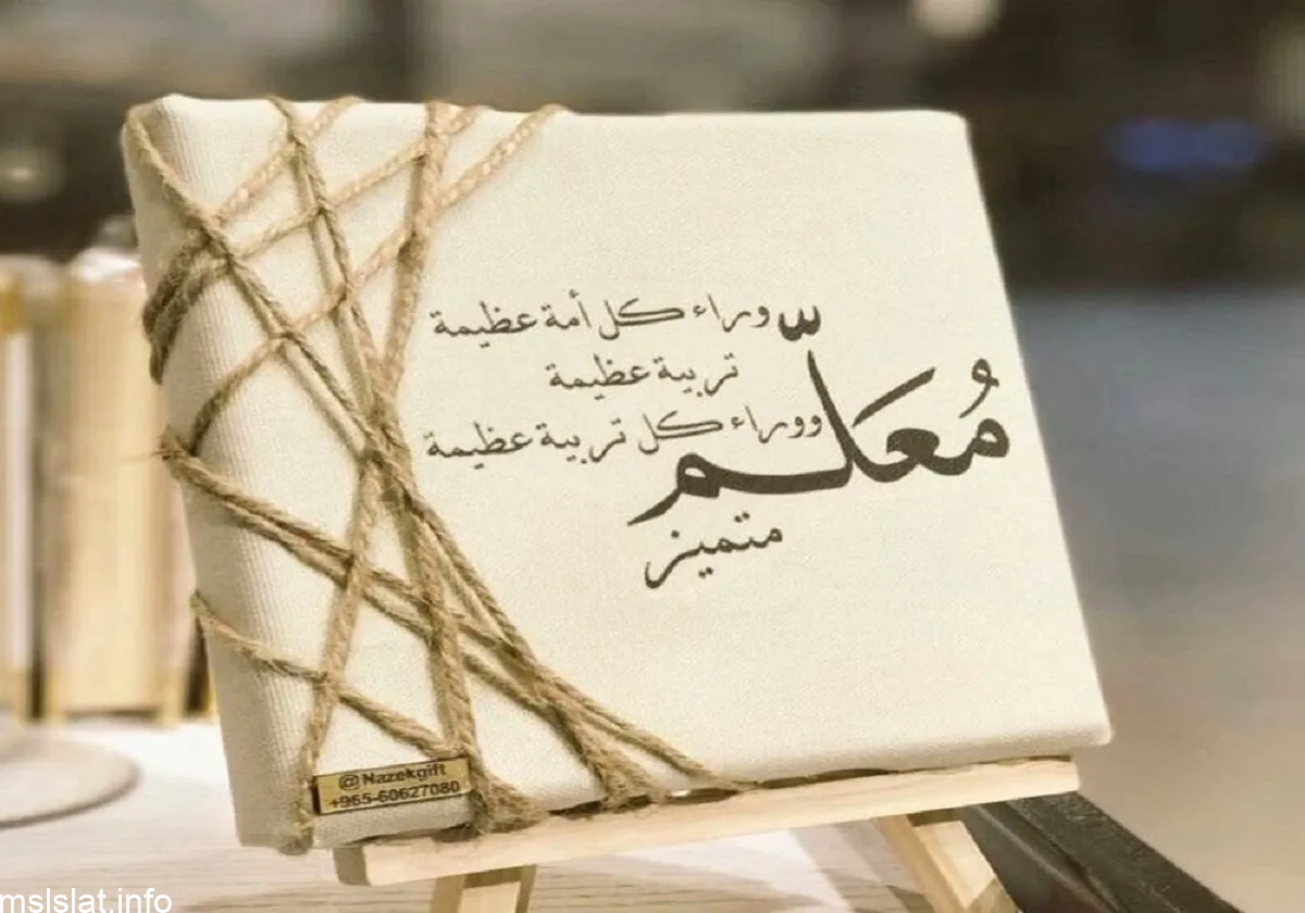تاريخ يوم المعلم في الاردن 2023