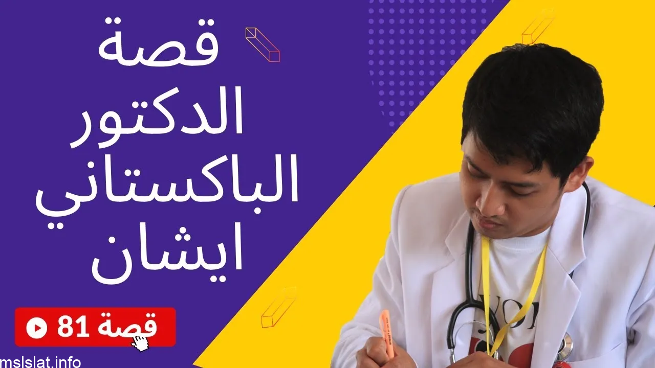 من هو الدكتور ايشان ويكيبيديا
