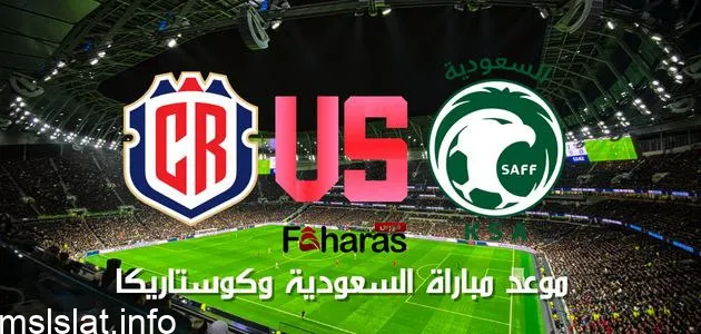 موعد مباراة السعودية وكوستاريكا؛ أولى مباريات مانشيني رفقة الأخضر السعودي؟.. تفاصيل كاملة
