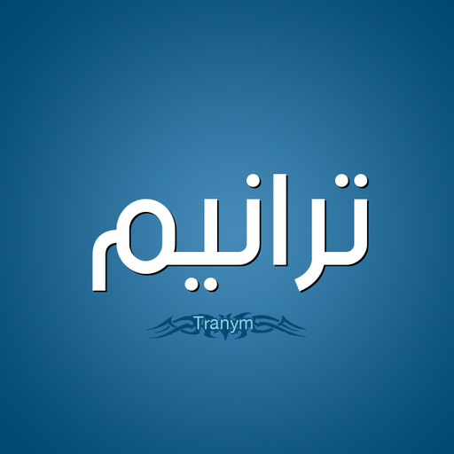 سبب اعدام محمد بن زيد بن سعد المأخوذ