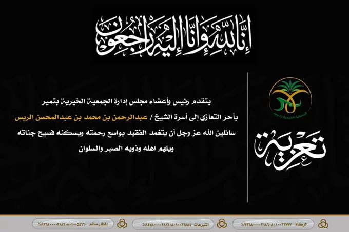 وفاة الشيخ عبدالرحمن بن محمد الريس