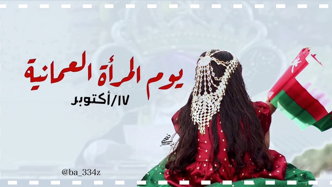 شعار يوم المرأة العمانية 2023 ومتى يصادف