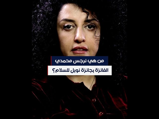 من هي نرجس محمدي ويكيبيديا