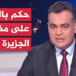 من هو أحمد طه مذيع الجزيرة ويكيبيديا