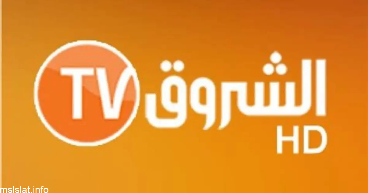 تردد قناة الشروق الجزائرية Echourouk TV على النايل سات 2023