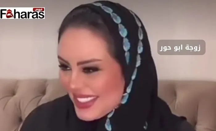 من هي زوجة ابو حور ويكيبيديا