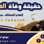 حقيقة وفاة الفنانه الكويتة إلهام الفضاله