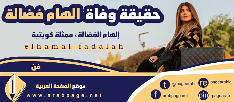 سبب وفاة الهام الفضاله الحقيقي