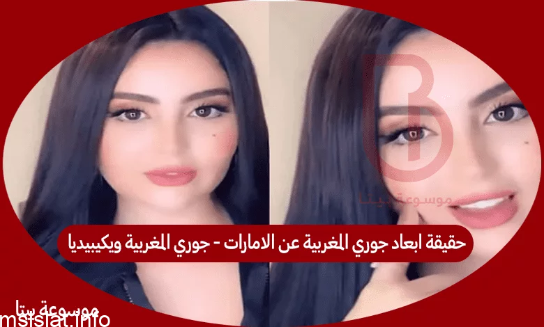 من هي جوري المغربية ويكيبيديا