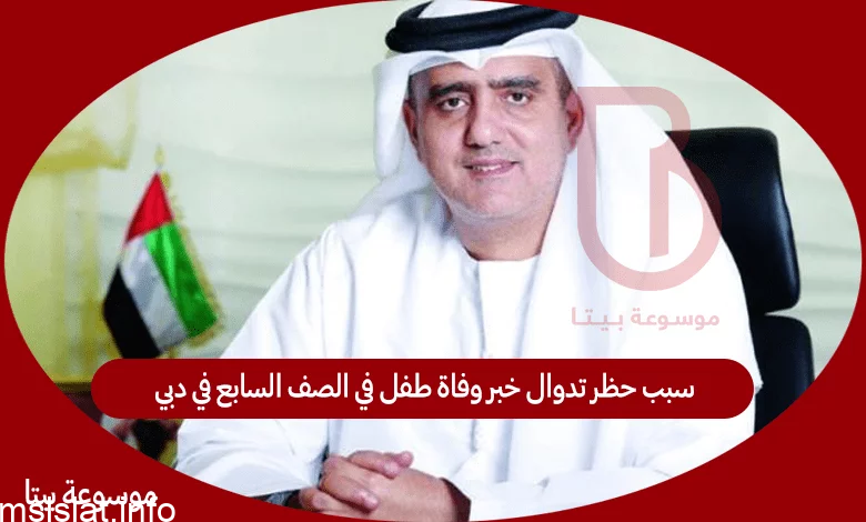 سبب حظر تدوال خبر وفاة طفل في الصف السابع في دبي
