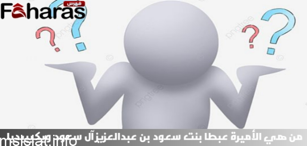 من هي الأميرة عبطا بنت سعود بن عبدالعزيز آل سعود ويكيبيديا؛ سيرتها الذاتية وخبر وفاتها بتاريخ 1-10-2023