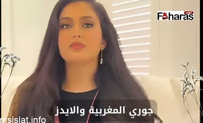 جوري المغربيه ايدز