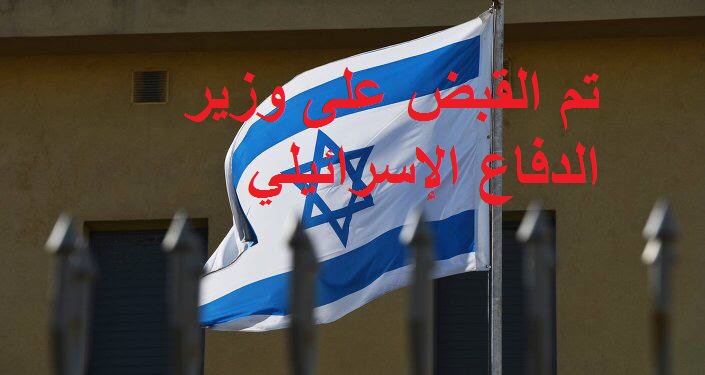 لحظة القبض على وزير الدفاع الإسرائيلي