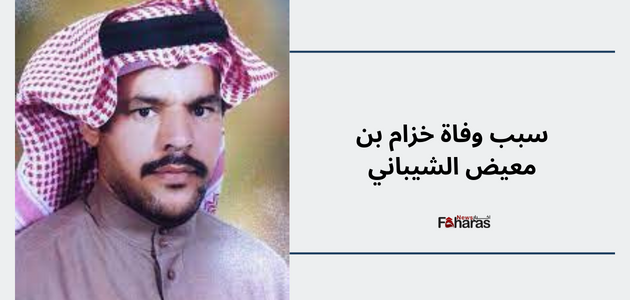 سبب وفاة خزام بن معيض الشيباني؛ مالك الإبل وموعد صلاة الجنازة عليه