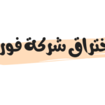 حقيقة اختراق شركة فوري