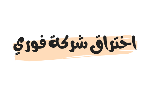 حقيقة اختراق شركة فوري