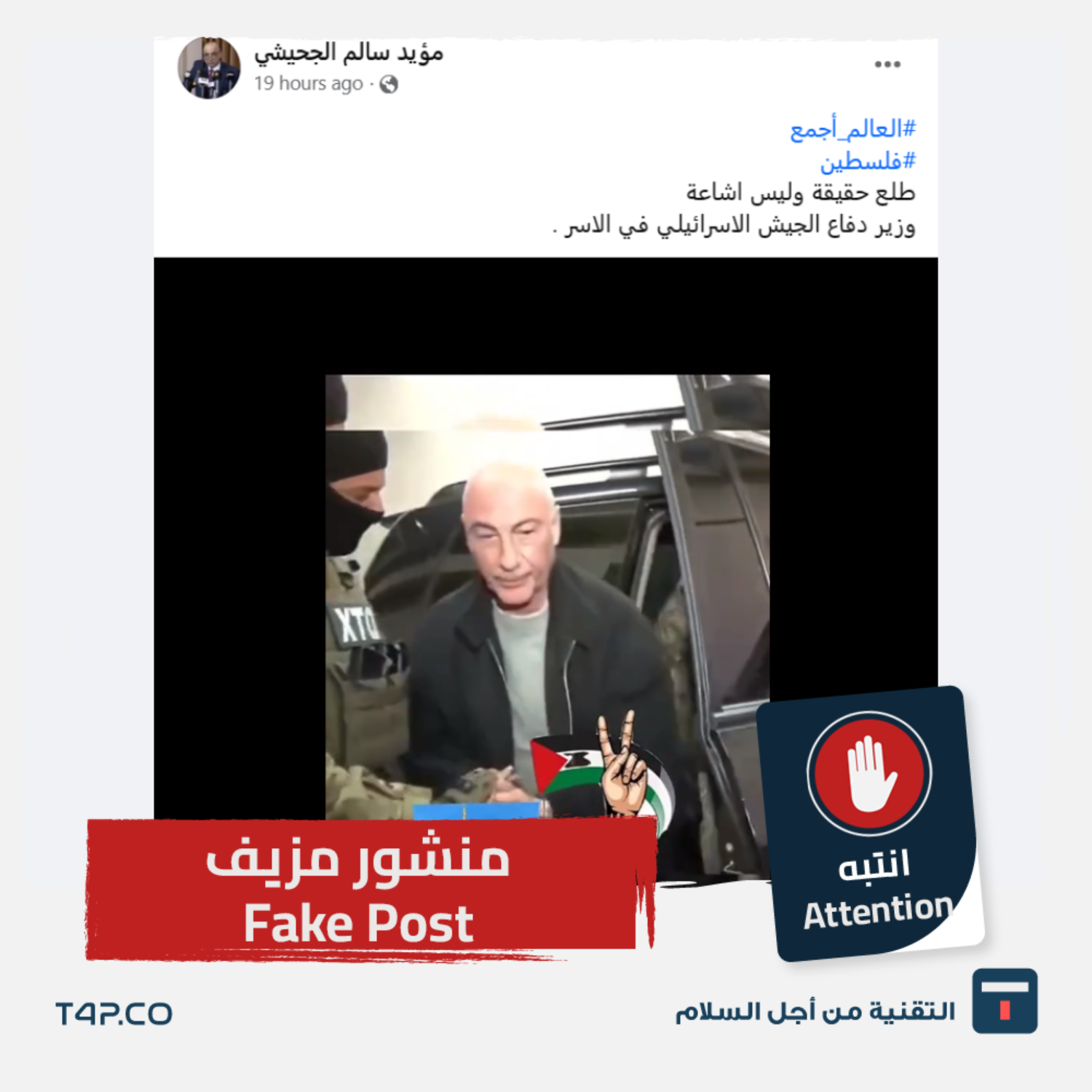 حقيقة القبض على وزير الدفاع الإسرائيلي