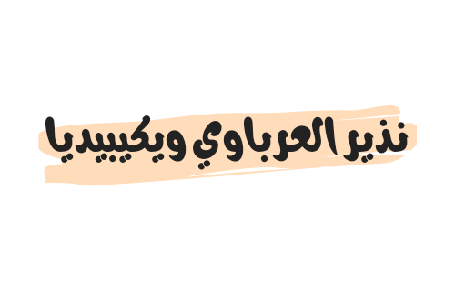 من هو نذير العرباوي ويكيبيديا