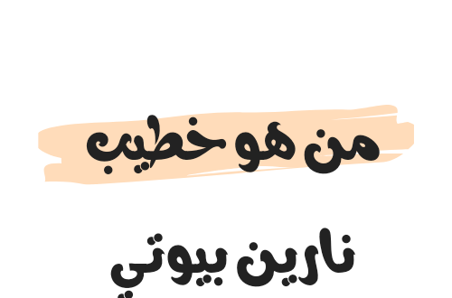 من هو خطيب نارين بيوتي