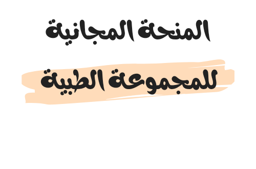 رابط اسماء نتائج المنحة المجانية للمجموعة الطبية 2024