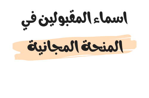 اسماء المقبولين في المنحة المجانية 2023/2024