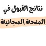 رابط نتائج القبول في المنحة المجانية 2023/2024