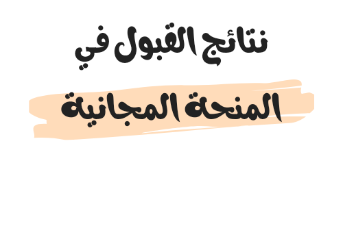 رابط نتائج القبول في المنحة المجانية 2023/2024