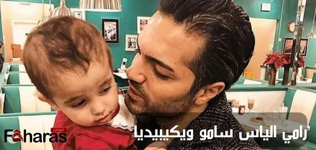 رامي الياس سامو ويكيبيديا؛ مهنته وعمره وما هي ديانته وأصوله