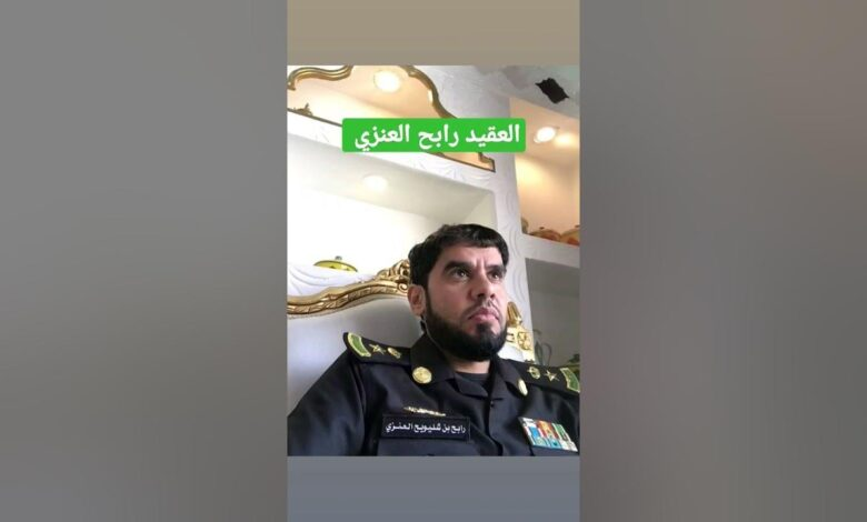من هو العقيد رابح العنزي السيرة الذاتية ويكيبيديا