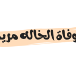سبب وفاة الخاله مريم الحقيقي