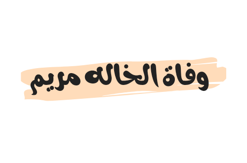 سبب وفاة الخاله مريم الحقيقي