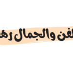 الفن والجمال رهف