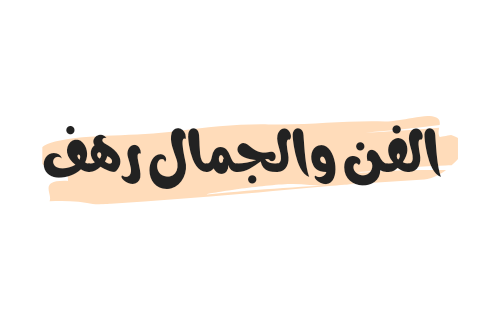 الفن والجمال رهف