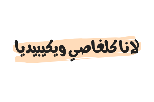 من هي لانا كلغاصي السيرة الذاتية ويكيبيديا