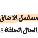 موعد عرض مسلسل الا ضاق الحال الحلقة 8