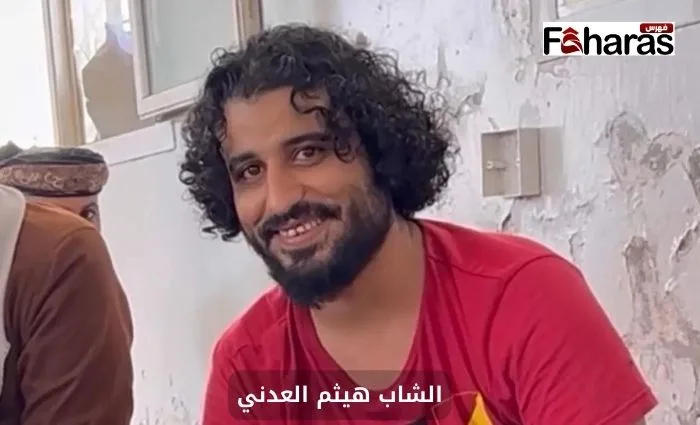 الشاب هيثم العدني؛ تعرف على 4 أمور حدثت في مكان تنفيذ الحكم