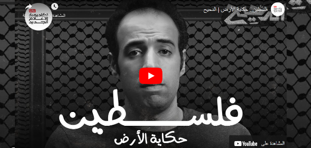 فلسطين حكاية الأرض الدحيح أهم ماجاء في حلقة الدحيح