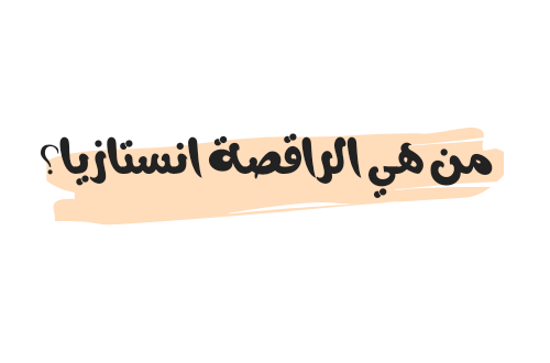 من هي الراقصة انستازيا؟